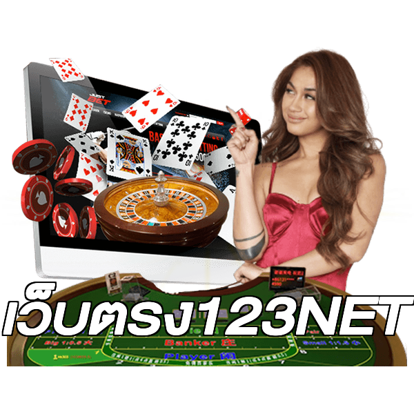 เว็บตรง123NET
