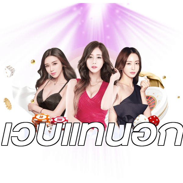 เว็บแท้นอก