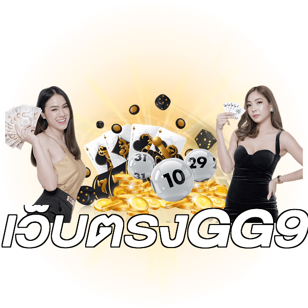 เว็บตรงGG9