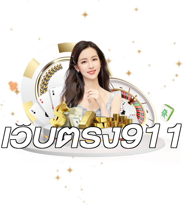เว็บตรง911