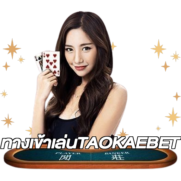 ทางเข้าเล่นTAOKAEBET