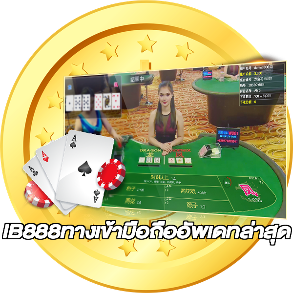 IB888ทางเข้ามือถืออัพเดทล่าสุด