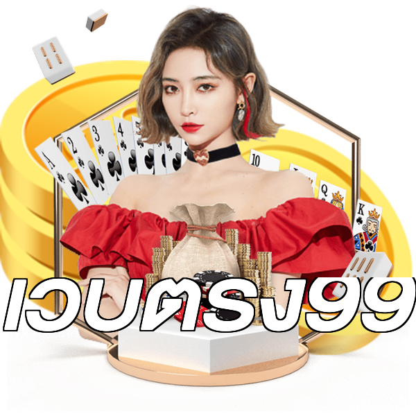 เว็บตรง99