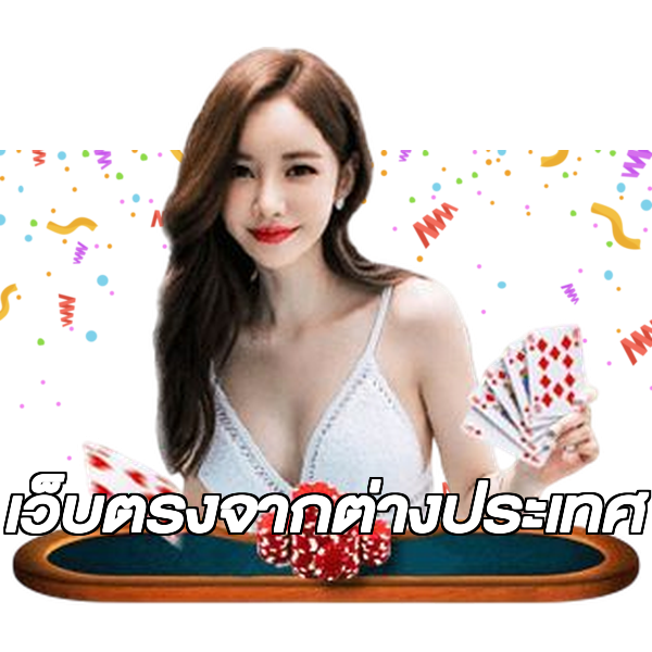 เว็บตรงจากต่างประเทศ