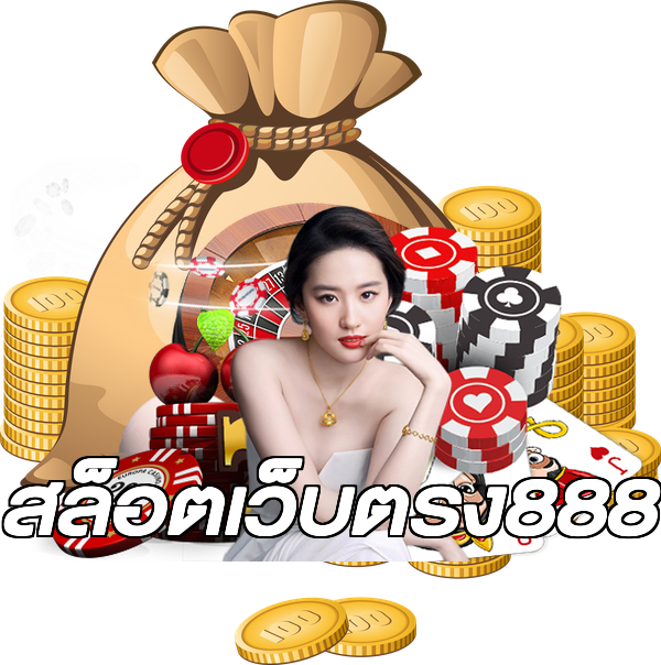 สล็อตเว็บตรง888