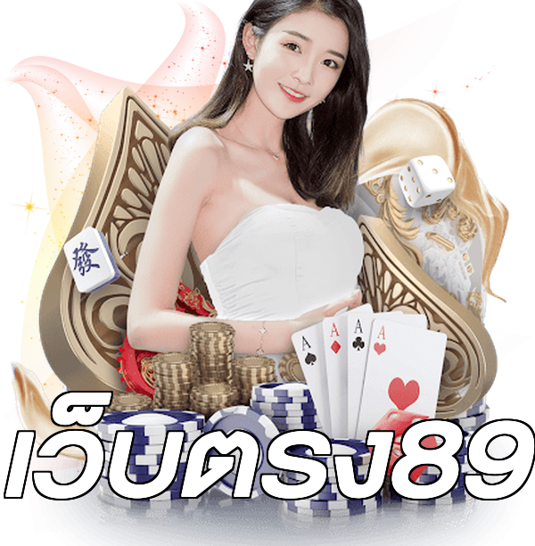 เว็บตรง89