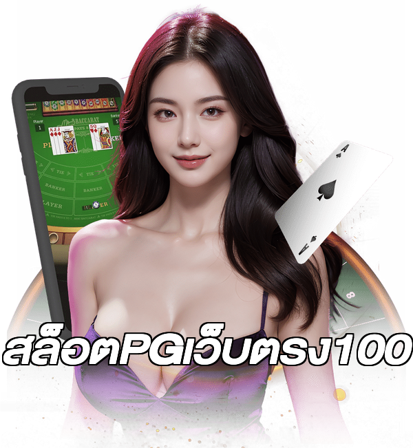 สล็อตPGเว็บตรง100
