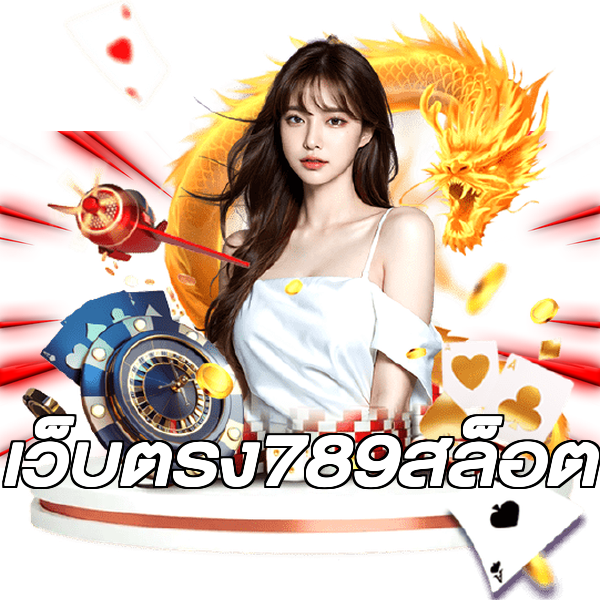 เว็บตรง789สล็อต