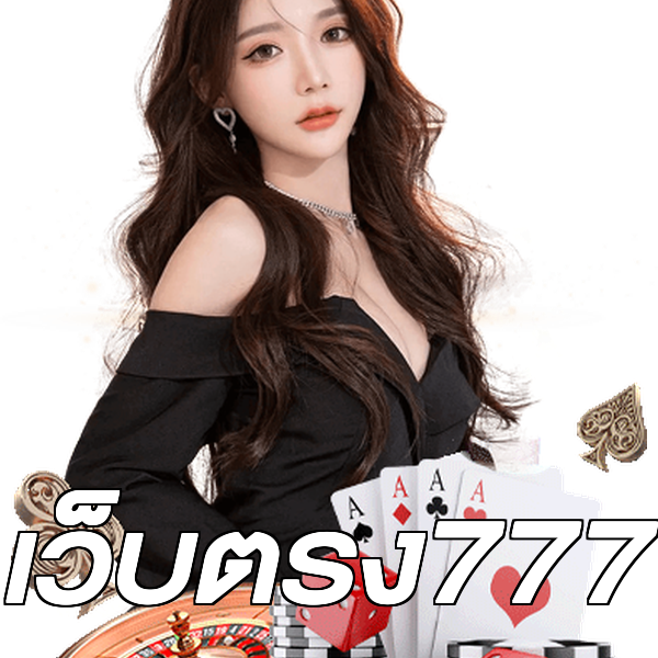 เว็บตรง777