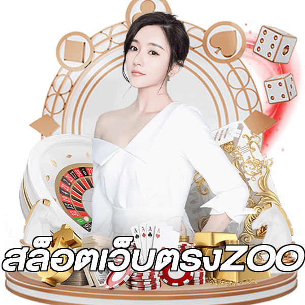 สล็อตเว็บตรงZOO