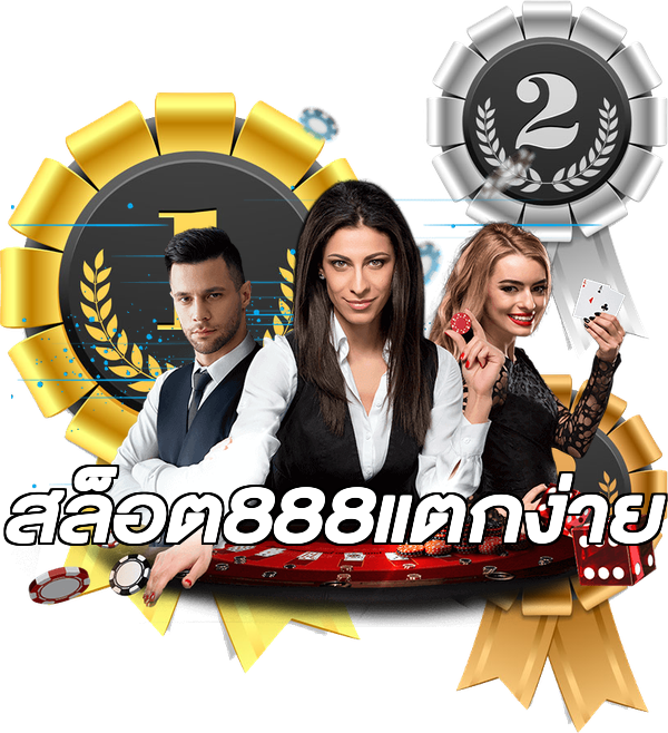 สล็อต888แตกง่าย