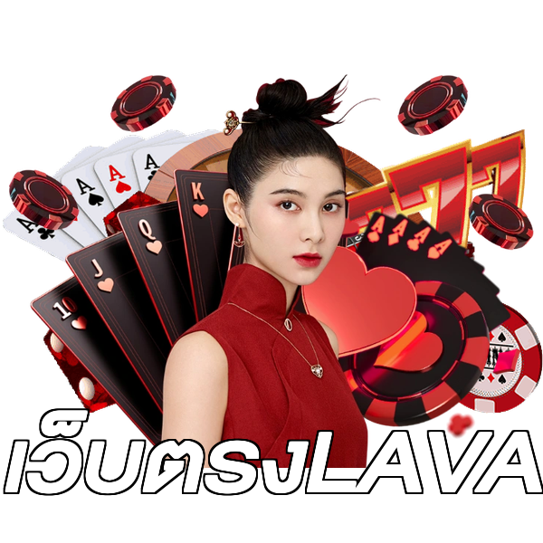 เว็บตรงLAVA