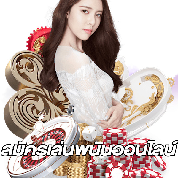 สมัครเล่นพนันออนไลน์