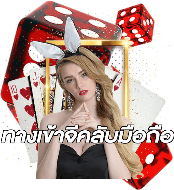 ทางเข้าจีคลับมือถือ