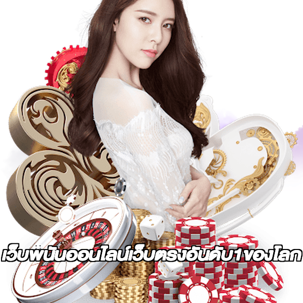 เว็บพนันออนไลน์เว็บตรงอันดับ1ของโลก
