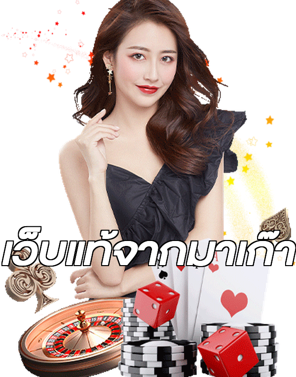 เว็บแท้จากมาเก๊า