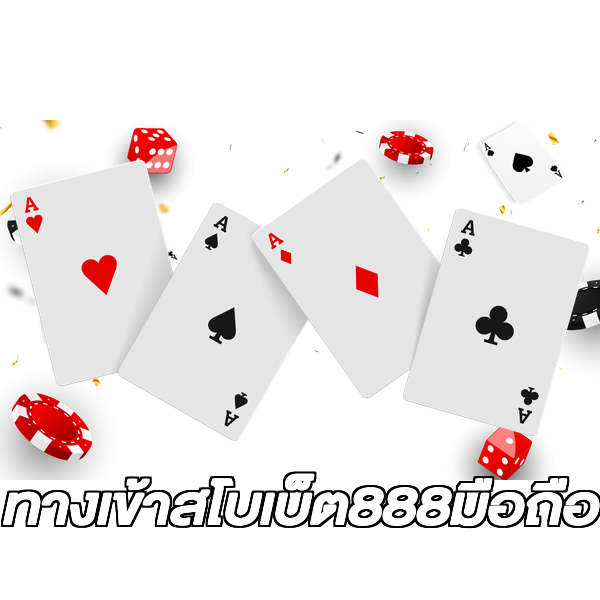 ทางเข้าสโบเบ็ต888มือถือ