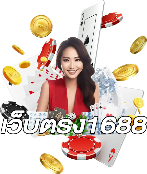 เว็บตรง1688